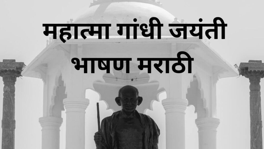 महात्मा गांधी जयंती भाषण मराठी Mahatma Gandhi Speech in Marathi