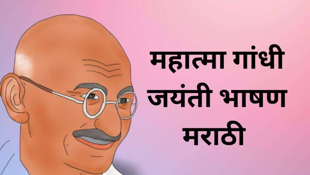 महात्मा गांधी जयंती भाषण मराठी Mahatma Gandhi Speech in Marathi