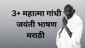 महात्मा गांधी जयंती भाषण मराठी Mahatma Gandhi Speech in Marathi