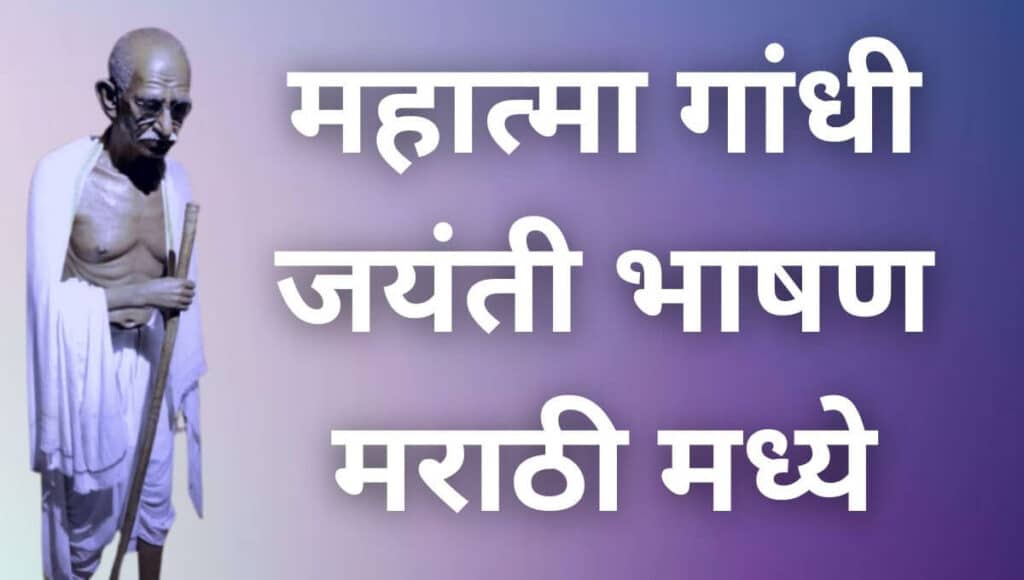 महात्मा गांधी जयंती भाषण मराठी Mahatma Gandhi Speech in Marathi