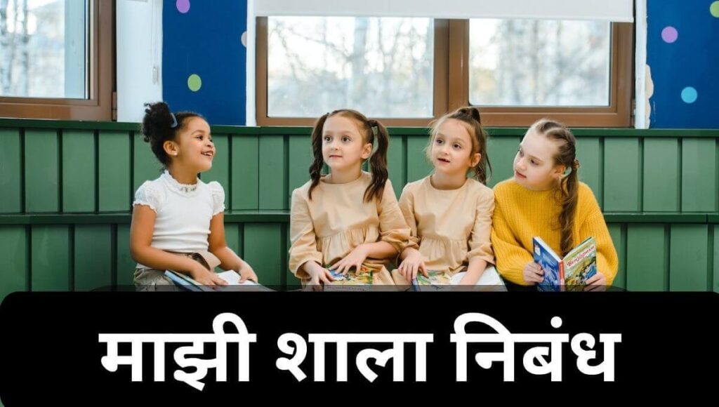 माझी शाळा निबंध  My School Essay in Marathi