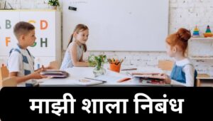 माझी शाळा