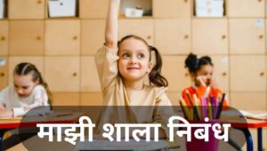 माझी शाला निबंध majhi shala nibandh in marathi
