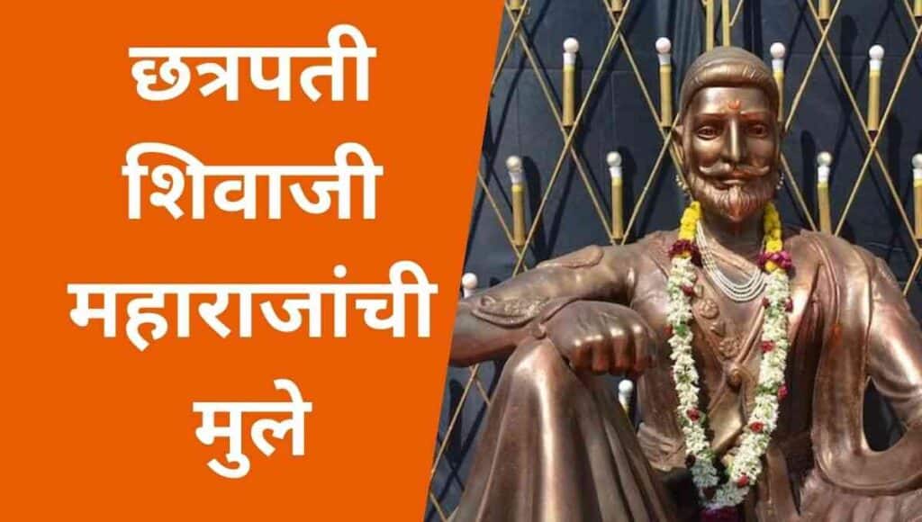 छत्रपती शिवाजी महाराजांची मुले Shivaji Maharaj children Mahiti in Marathi