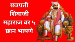 शिवाजी महाराज भाषण Chhatrapati Shivaji Maharaj Speech In Marathi (Shivaji Maharaj Bhashan)