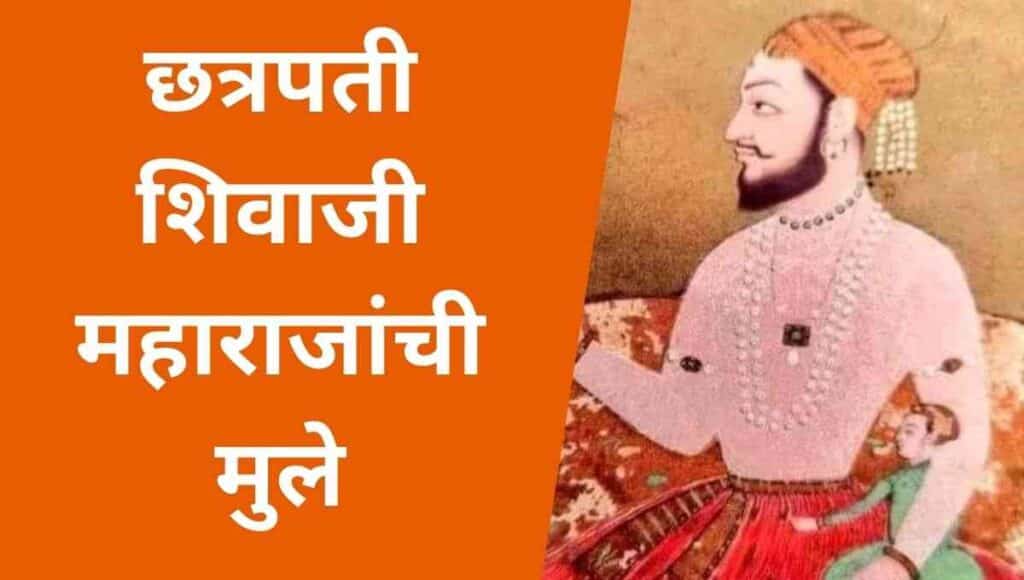 छत्रपती शिवाजी महाराजांची मुले Shivaji Maharaj children Mahiti in Marathi