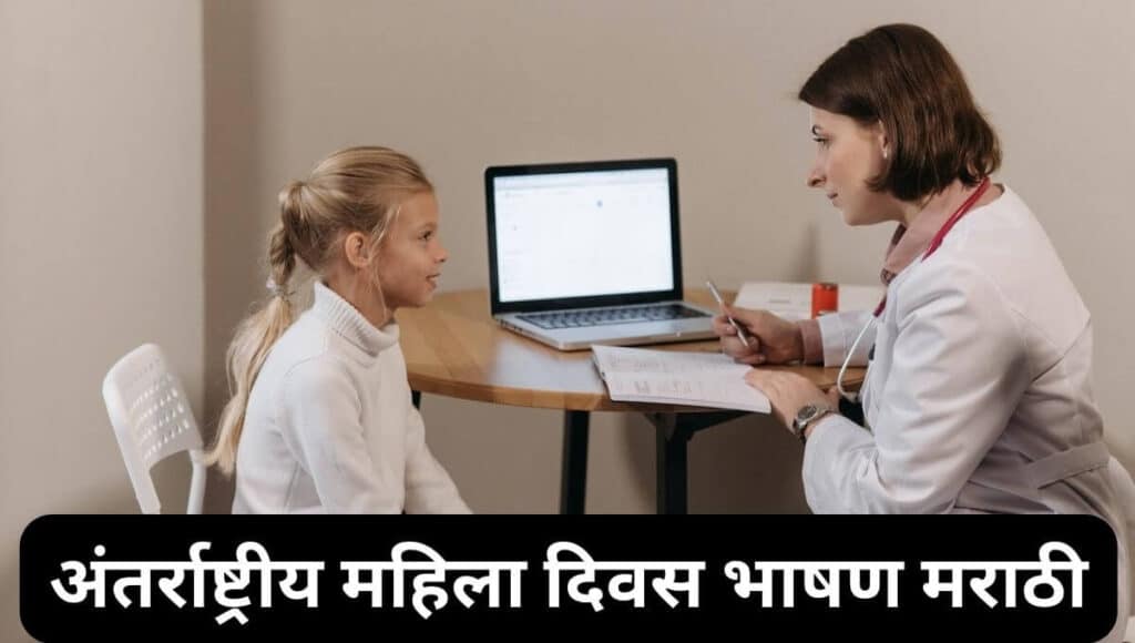 अंतर्राष्ट्रीय महिला दिवस भाषण मराठी Women's Day Speech in Marathi