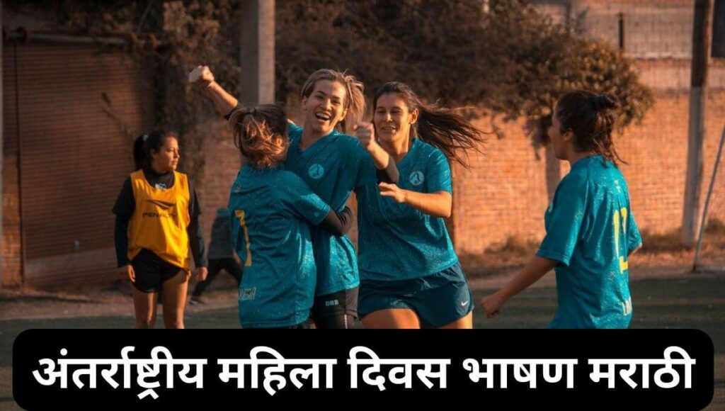 अंतर्राष्ट्रीय महिला दिवस भाषण मराठी Women's Day Speech in Marathi