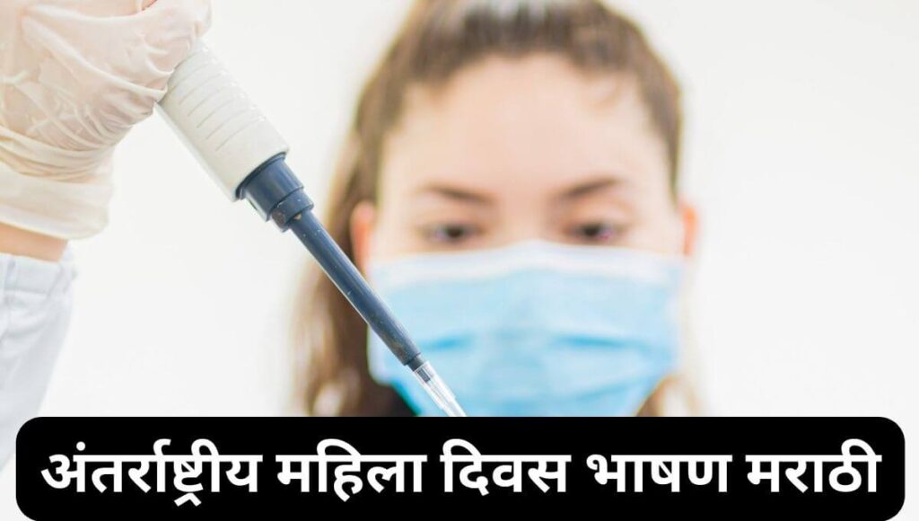 अंतर्राष्ट्रीय महिला दिवस भाषण मराठी Women's Day Speech in Marathi