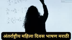 अंतर्राष्ट्रीय महिला दिवस भाषण मराठी Women's Day Speech in Marathi