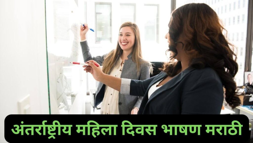 अंतर्राष्ट्रीय महिला दिवस भाषण मराठी Women's Day Speech in Marathi