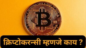 FAQ: क्रिप्टोकरन्सी बद्दल वारंवार विचारले जाणारे प्रश्न: