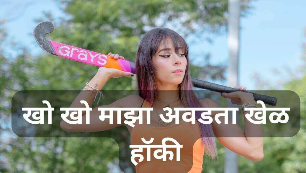 हॉकी माझा आवडता खेळ निबंध Maza Avadta Khel Nibandh In Marathi Hokey