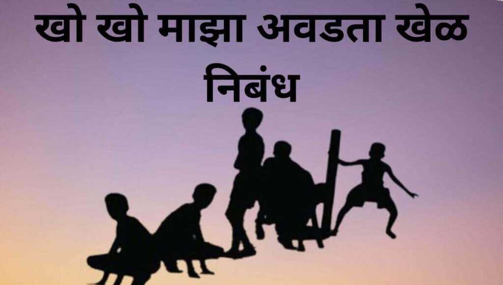 खो खो माझा आवडता खेळ निबंध Maza Avadta Khel Nibandh In Marathi Kho Kho