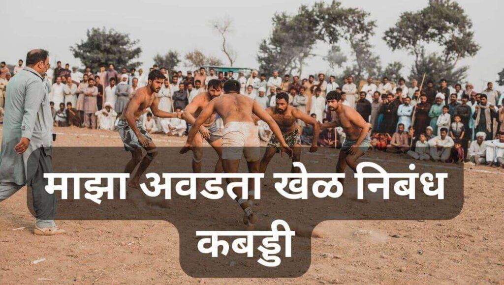कबड्डी माझा आवडता खेळ निबंध Maza Avadta Khel Nibandh In Marathi Kabaddi