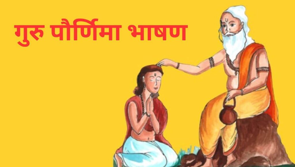 गुरु पौर्णिमा भाषण