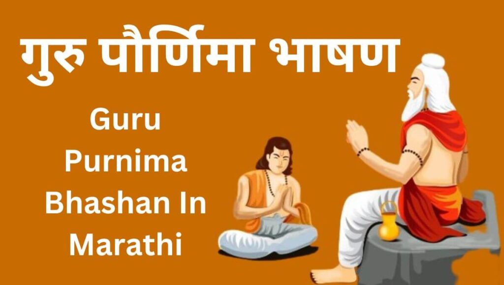 गुरु पौर्णिमा भाषण Guru Purnima Bhashan In Marathi