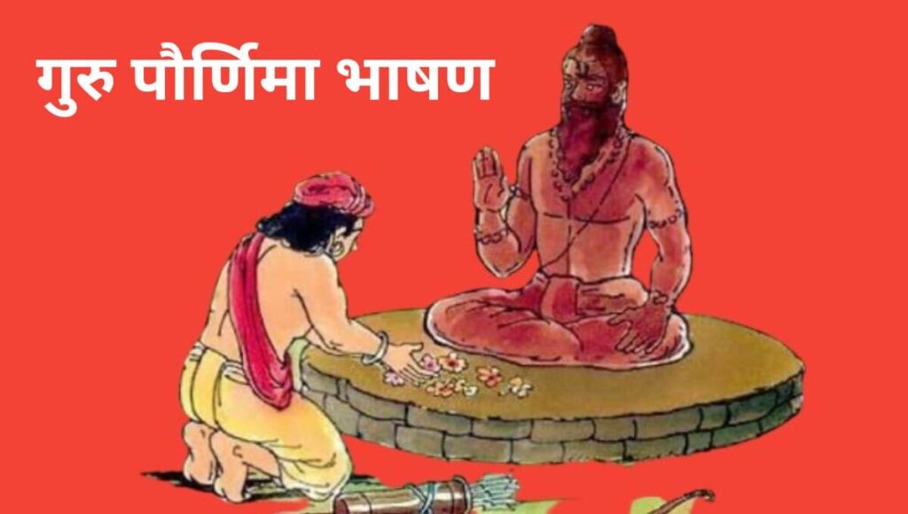 गुरु पौर्णिमा भाषण Guru Purnima Bhashan In Marathi