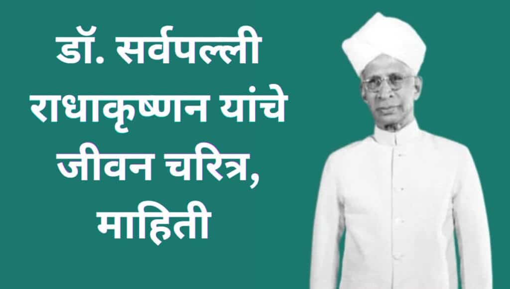 डॉ. सर्वपल्ली राधाकृष्णन यांचे जीवन चरित्र,  माहिती Dr. Sarvepalli Radhakrishnan Information In Marathi Biography