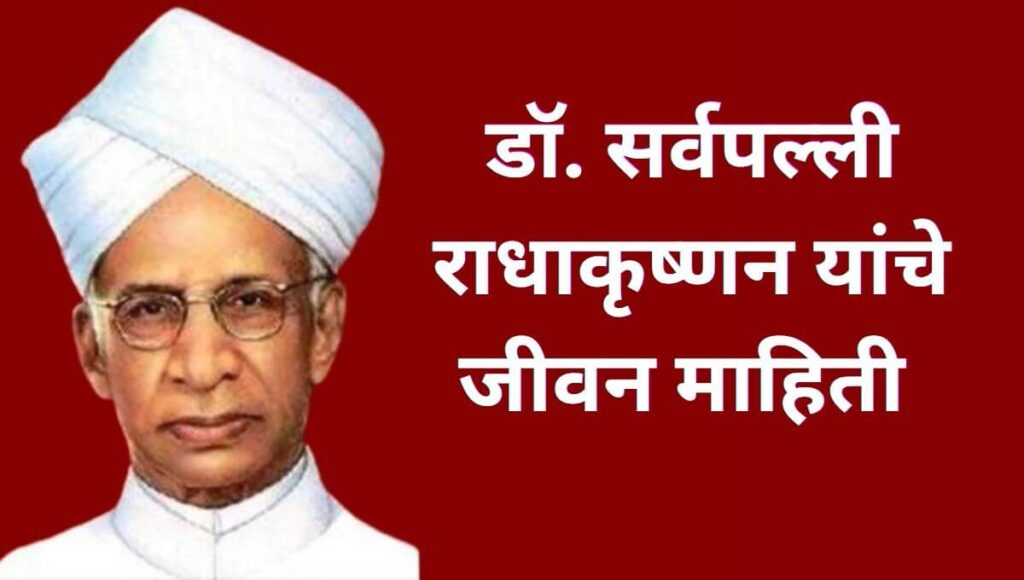 डॉ. सर्वपल्ली राधाकृष्णन यांचे जीवन चरित्र,  माहिती Dr. Sarvepalli Radhakrishnan Information In Marathi Biography