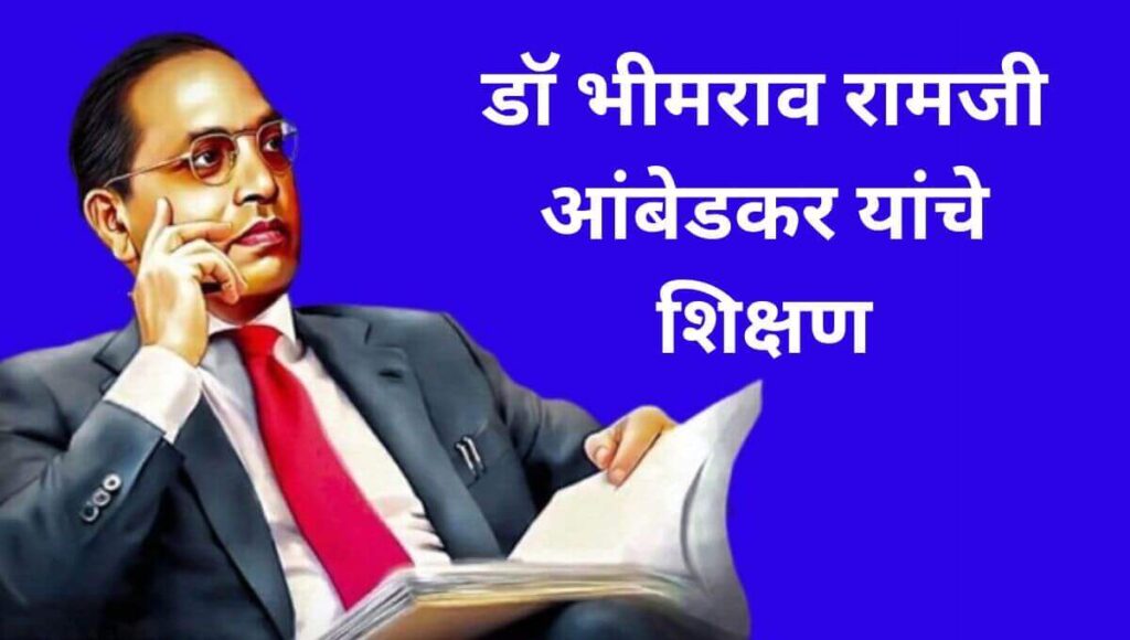 डॉ.बाबासाहेब आंबेडकरांची माहिती (Dr. Babasaheb Ambedkar information in marathi