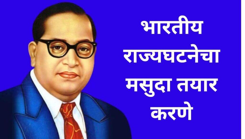 डॉ.बाबासाहेब आंबेडकरांची माहिती (Dr. Babasaheb Ambedkar information in marathi