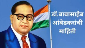 डॉ.बाबासाहेब आंबेडकरांची माहिती (Dr. Babasaheb Ambedkar information in marathi