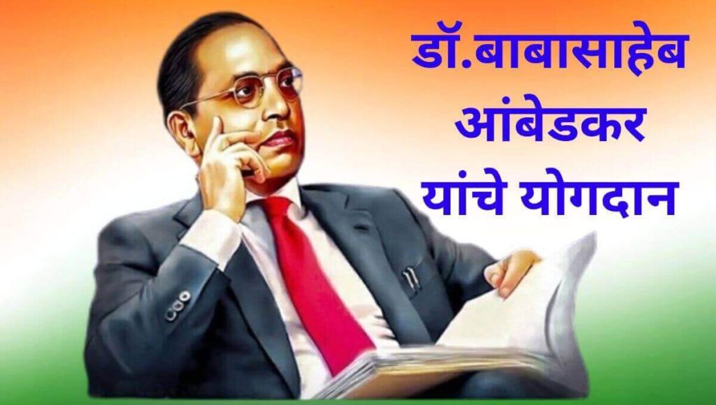 डॉ.बाबासाहेब आंबेडकरांची माहिती (Dr. Babasaheb Ambedkar information in marathi