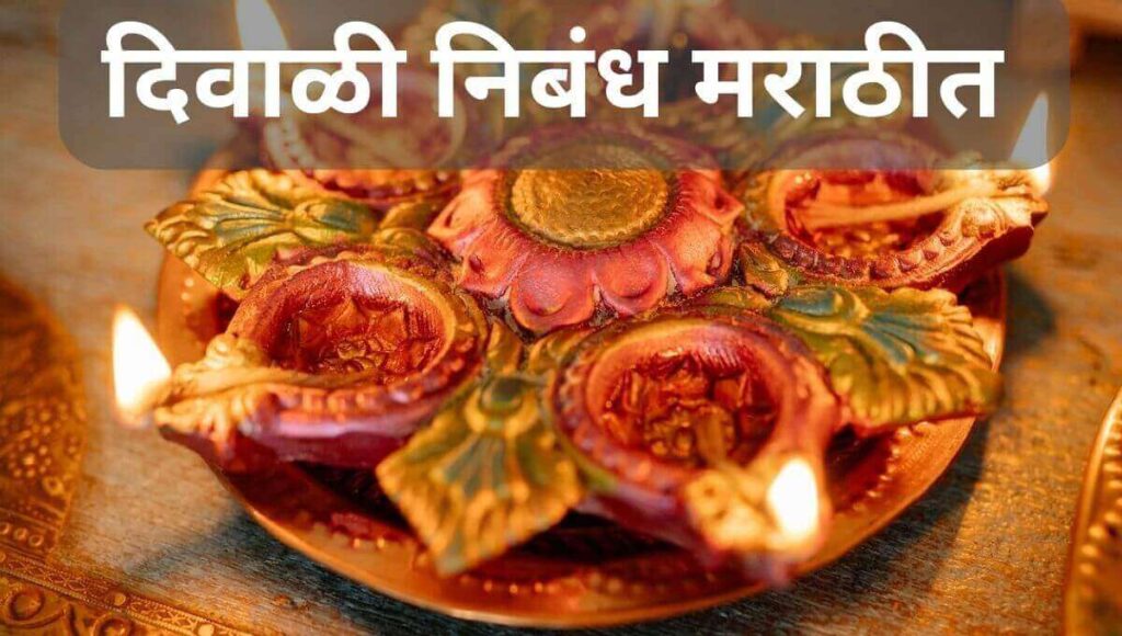 दिवाळी निबंध मराठी Diwali Nibandh In Marathi | Diwali Essay In Marathi