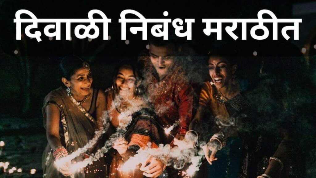 दिवाळी निबंध मराठी Diwali Nibandh In Marathi | Diwali Essay In Marathi