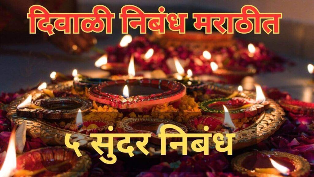 दिवाळी निबंध मराठी Diwali Nibandh In Marathi | Diwali Essay In Marathi