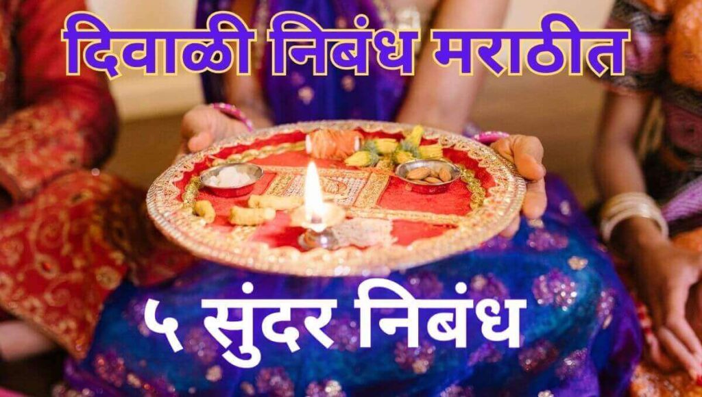 दिवाळी निबंध मराठी Diwali Nibandh In Marathi | Diwali Essay In Marathi