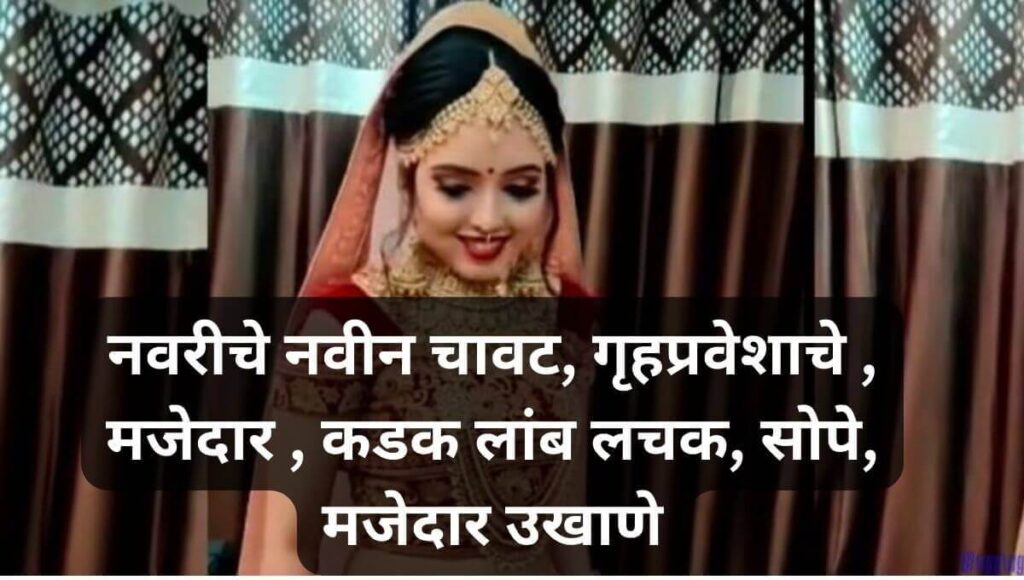 नवरीचे नवीन मजेदार उखाणे  Marathi Ukhane For Female