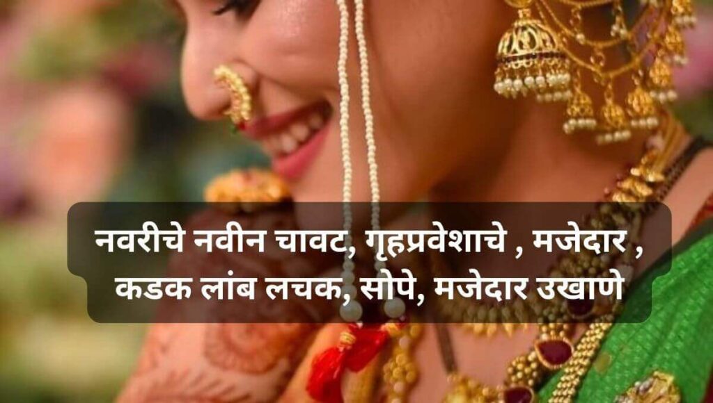 नवरीचे नवीन मजेदार उखाणे  Marathi Ukhane For Female