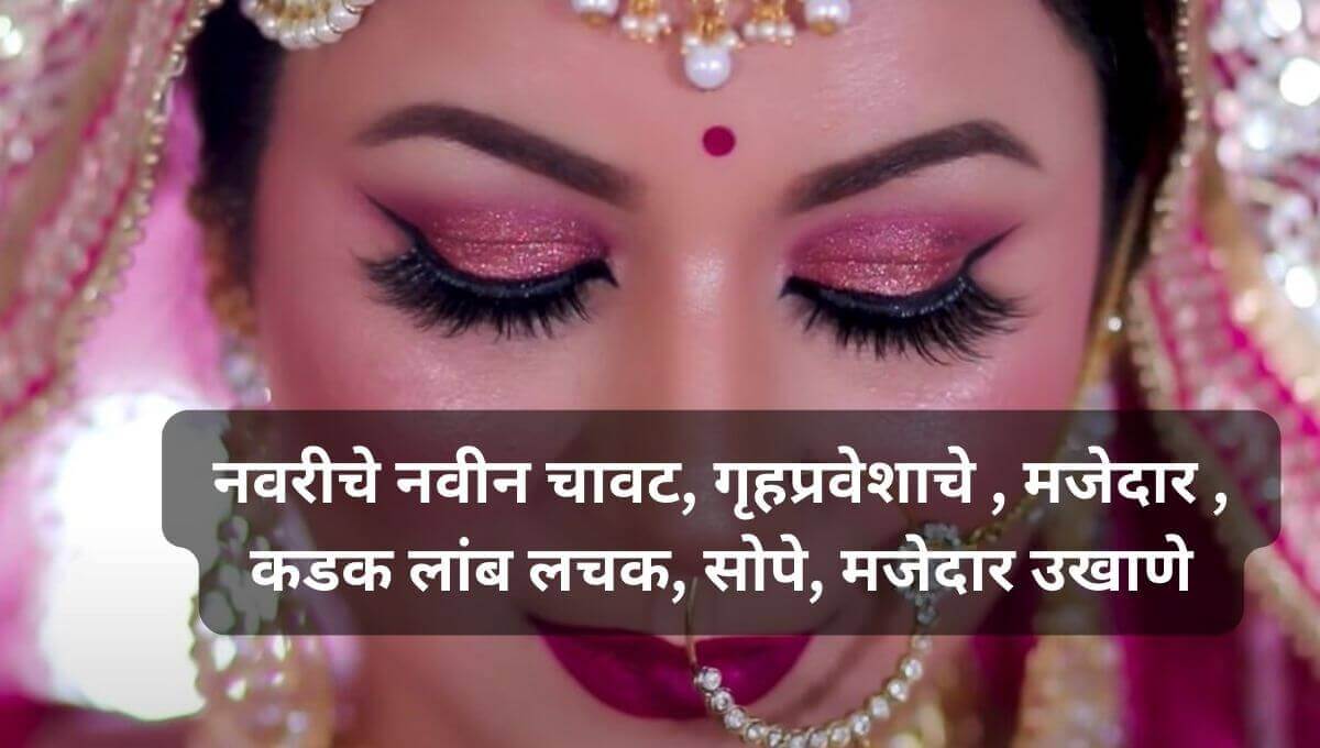 नवरीचे नवीन मजेदार उखाणे Marathi Ukhane For Female