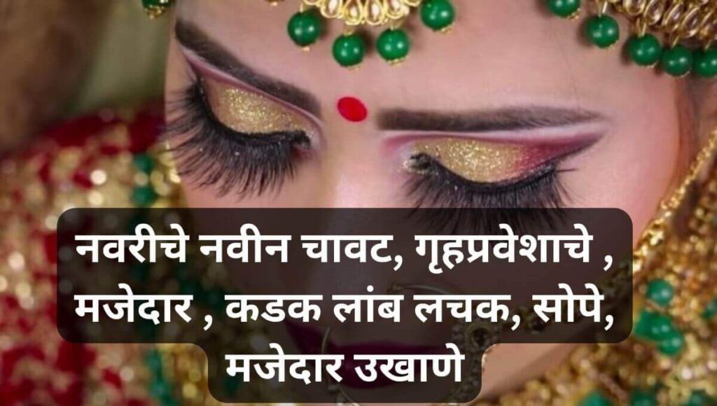 नवरीचे नवीन मजेदार उखाणे  Marathi Ukhane For Female