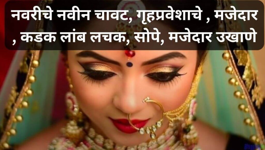 नवरीचे नवीन मजेदार उखाणे  Marathi Ukhane For Female