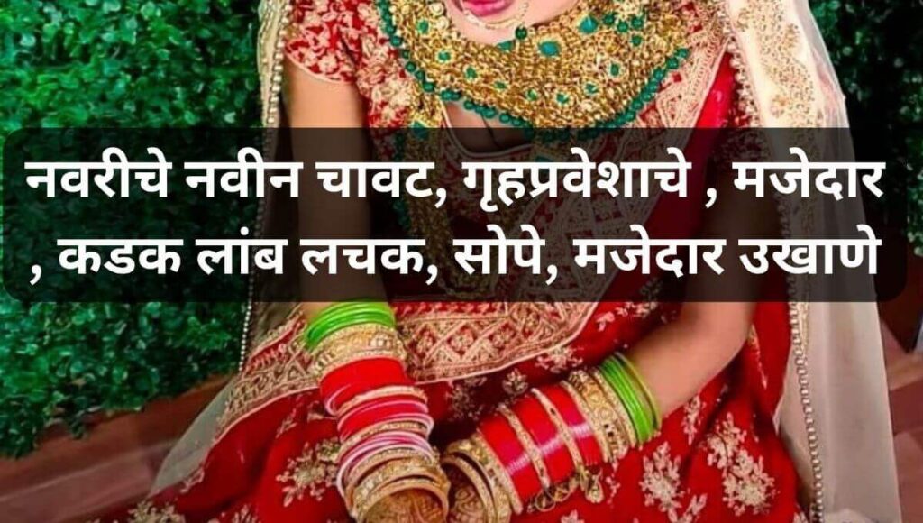 नवरीचे नवीन मजेदार उखाणे  Marathi Ukhane For Female