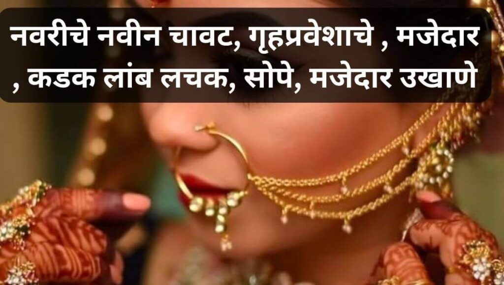 नवरीचे नवीन मजेदार उखाणे  Marathi Ukhane For Female