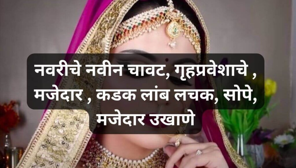 नवरीचे नवीन मजेदार उखाणे  Marathi Ukhane For Female