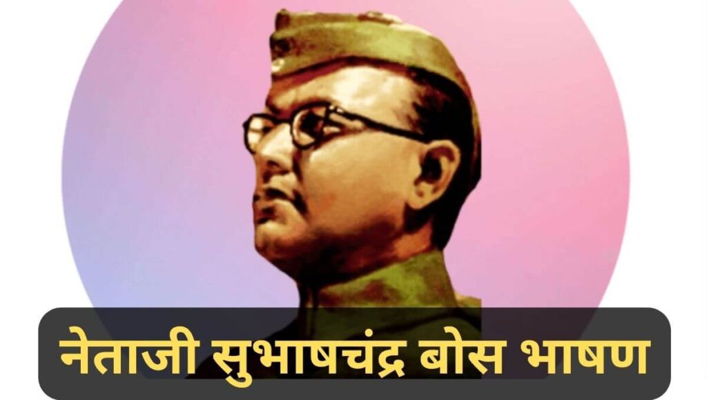 नेताजी सुभाषचंद्र बोस भाषण Subhash Chandra Bose Speech in Marathi