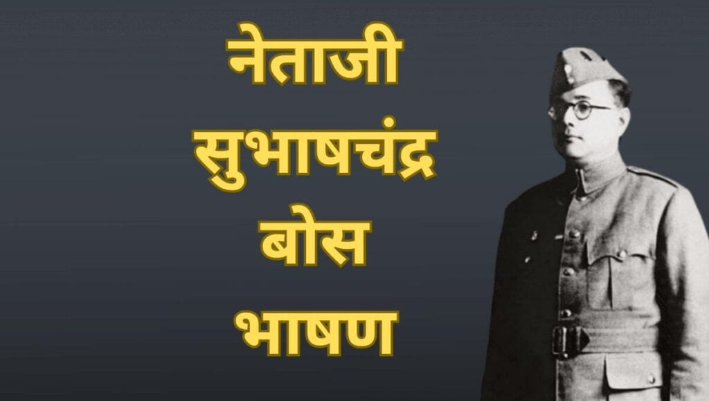नेताजी सुभाषचंद्र बोस भाषण Subhash Chandra Bose Speech in Marathi