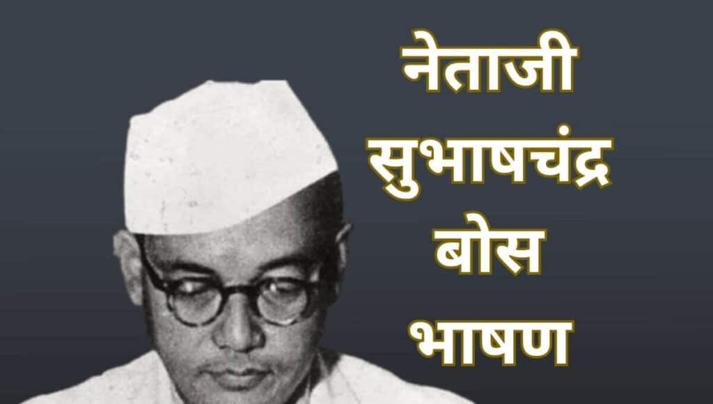 नेताजी सुभाषचंद्र बोस भाषण Subhash Chandra Bose Speech in Marathi
