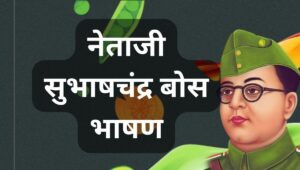 नेताजी सुभाषचंद्र बोस भाषण Subhash Chandra Bose Speech in Marathi