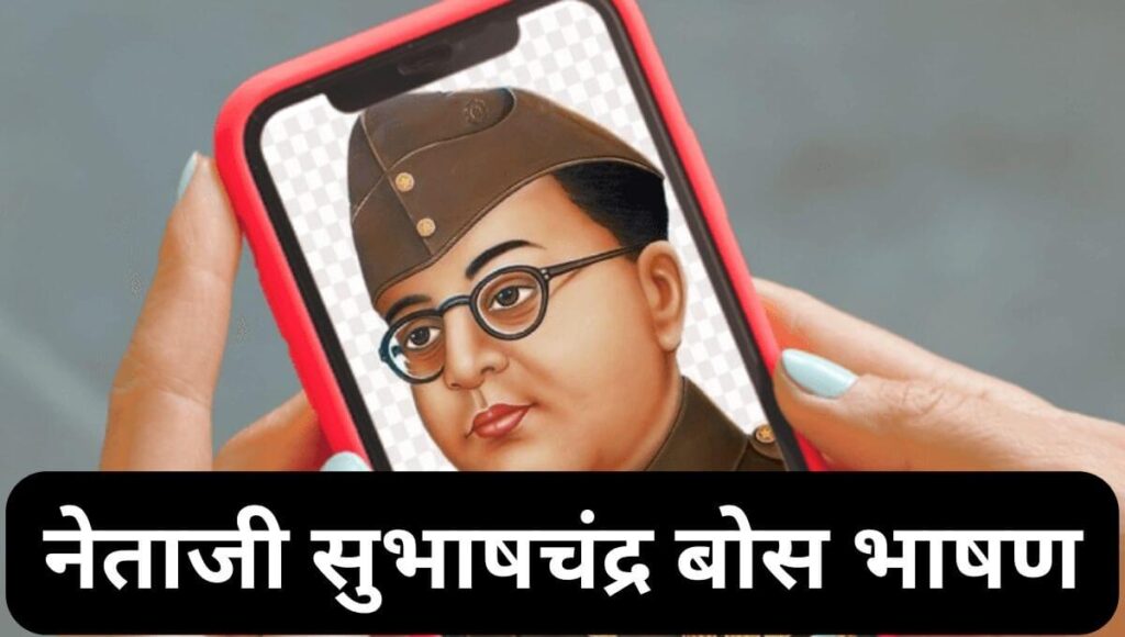 नेताजी सुभाषचंद्र बोस भाषण Subhash Chandra Bose Speech in Marathi