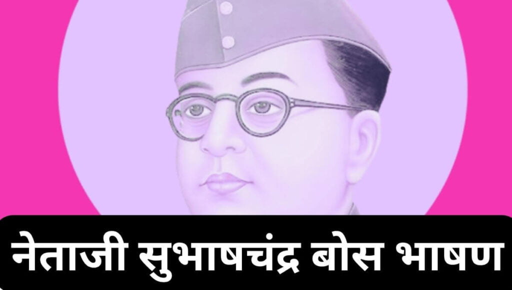 नेताजी सुभाषचंद्र बोस भाषण Subhash Chandra Bose Speech in Marathi