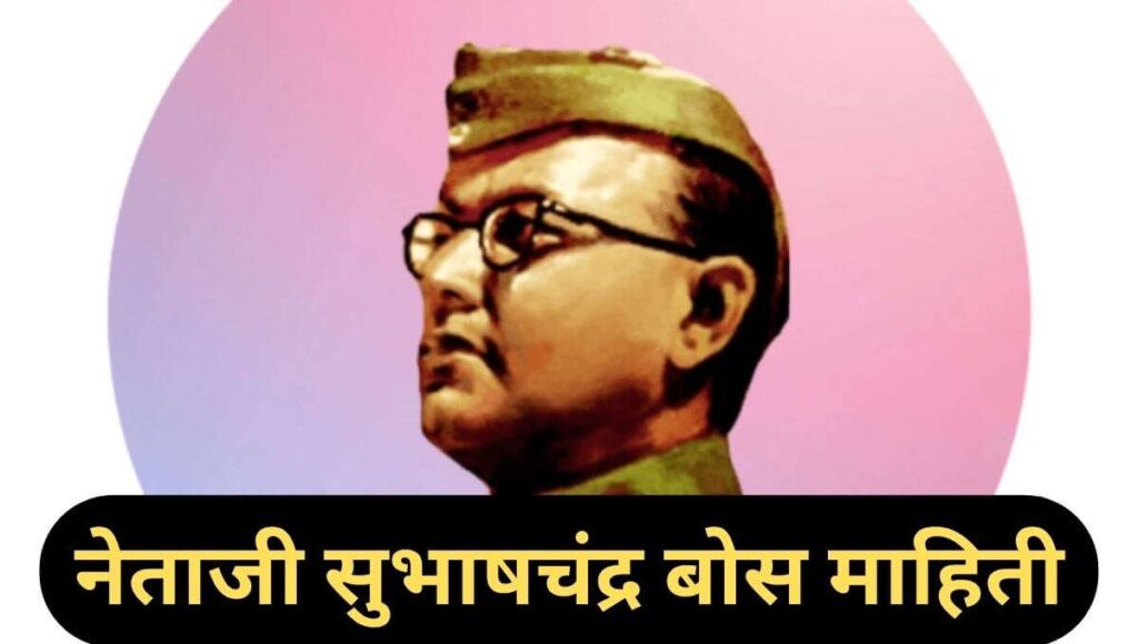 नेताजी सुभाषचंद्र बोस माहिती Subhash Chandra Bose Information In Marathi