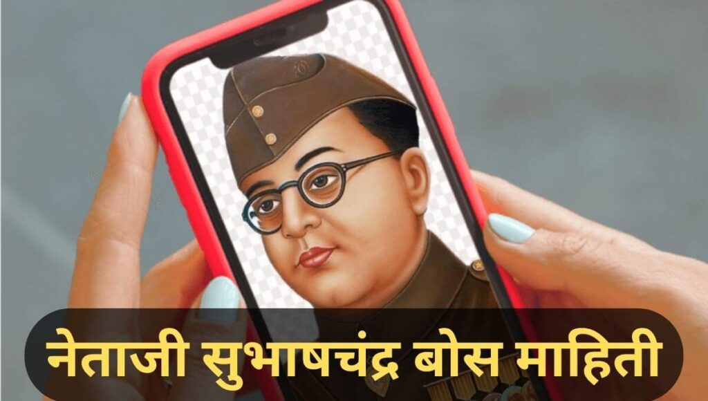 Netaji Subhash Chandra Bose information in Marathi