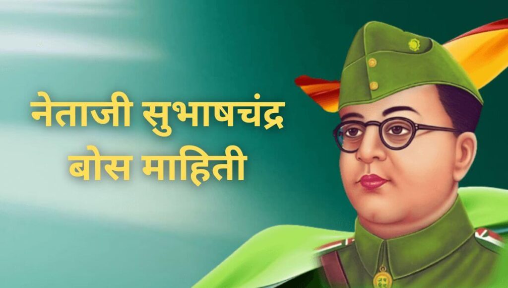 netaji subhash chandra bose information in marathi
