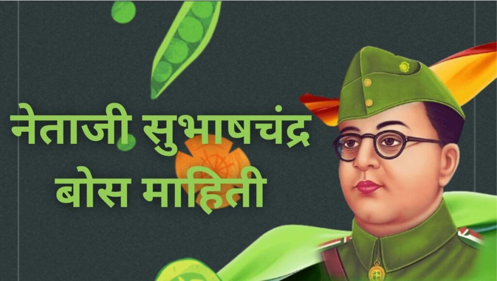 Netaji Subhash Chandra Bose information in Marathi